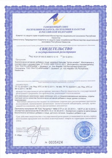 АРТРО-Апифит: свидетельство о гос. регистрации