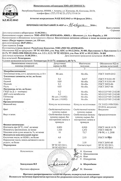 МАСЛО ЧЕРНОГО ТМИНА: протокол исследования безопасности